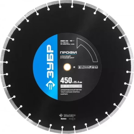 Круг отрезной алмазный ЗУБР &quot;ПРОФИ&quot; по бетону,  для спец инструмента, сухая и мокрая резка, 25,4х450мм 36665-450 купить в Ижевске