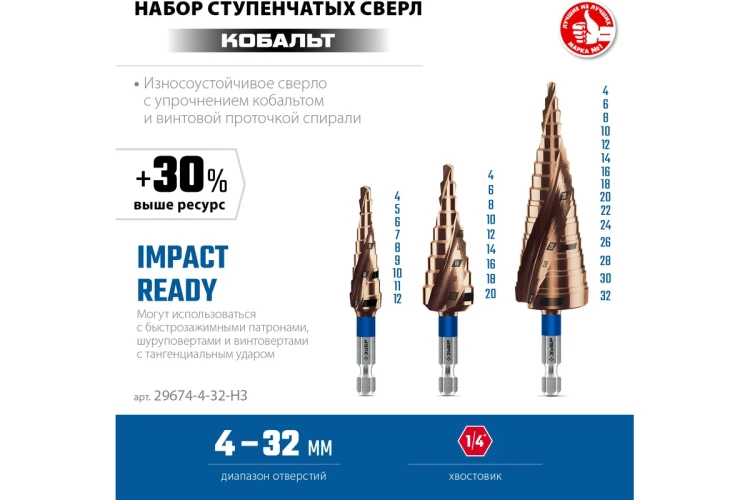 ЗУБР КОБАЛЬТ 3 шт, 4-32мм, винтовая проточка, набор ступенчатых сверл, ПРОФЕССИОНАЛ (29674-4-32-H3) купить в Ижевске