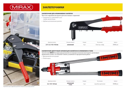 Заклепочник двуручный, MIRAX 31034, для заклёпок d=3,2 / 4,0 / 4,8 мм из алюминия и стали, литой корпус 31034_z01 купить в Ижевске
