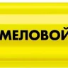 ЗУБР ММ-400 желтый, 2 мм меловой маркер (06332-5) купить в Ижевске