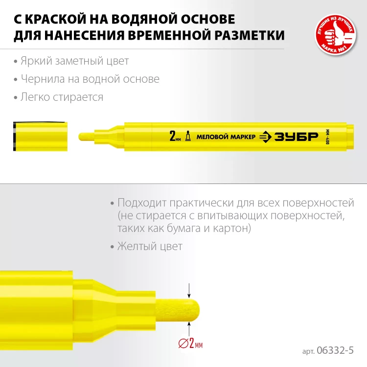 ЗУБР ММ-400 желтый, 2 мм меловой маркер (06332-5) купить в Ижевске