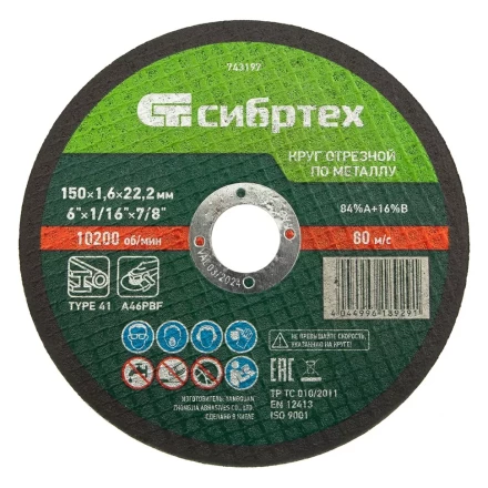 Круг отрезной по металлу, 150 х 1,6 х 22,2 мм Сибртех 743197 купить в Ижевске