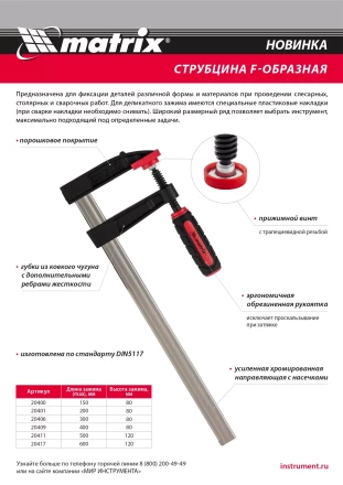 Струбцина F-образная Matrix , 400 х 80 х 480 мм, 20409 купить в Ижевске