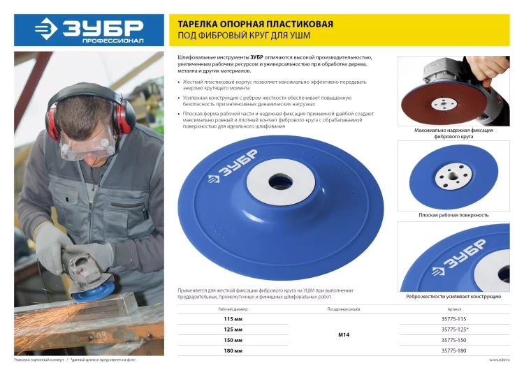 Тарелка опорная ЗУБР "ПРОФЕССИОНАЛ" пластиковая для УШМ под круг фибровый, М14, d=125мм 35775-125 купить в Ижевске