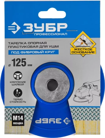 Тарелка опорная ЗУБР &quot;ПРОФЕССИОНАЛ&quot; пластиковая для УШМ под круг фибровый, М14, d=125мм 35775-125 купить в Ижевске