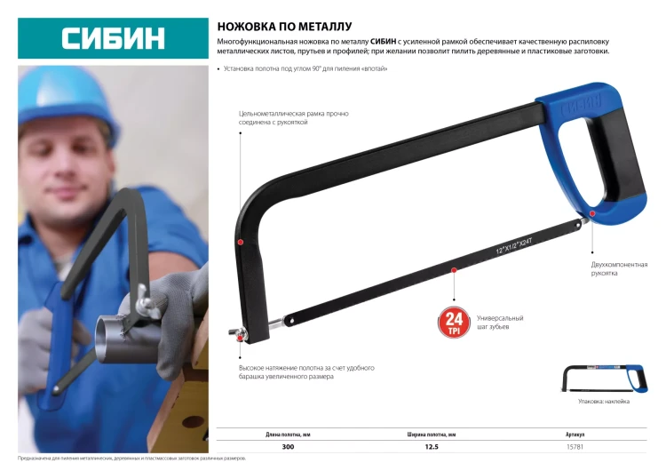 Ножовка по металлу, СИБИН 15781, металлическая рамка, проходящая сквозь рукоятку, 300 мм 15781 купить в Ижевске