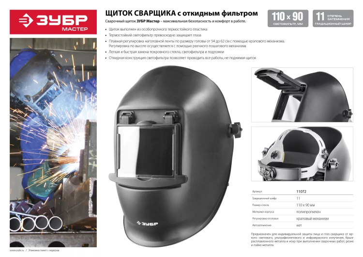 ЗУБР МСО-11, затемнение 11, откидной блок, маска сварщика со стеклянным светофильтром, Профессионал (11072) купить в Ижевске