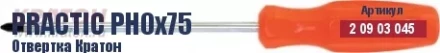Отвертка Кратон Practic PH0х100 2 09 03 046 купить в Ижевске