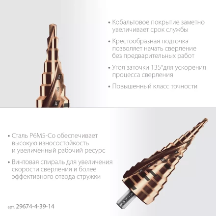 ЗУБР КОБАЛЬТ 4-39мм, 14 ступеней, винтовая проточка, сверло ступенчатое, серия Профессионал(29674-4-39-14) купить в Ижевске
