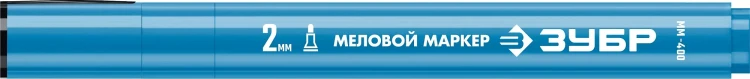 ЗУБР ММ-400 синий, 2 мм меловой маркер (06332-7) купить в Ижевске