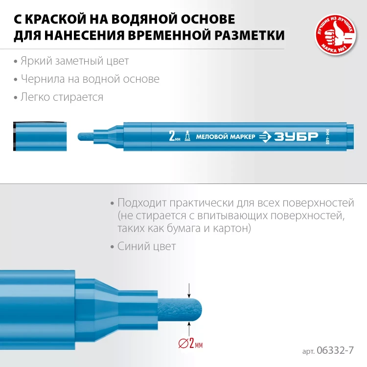 ЗУБР ММ-400 синий, 2 мм меловой маркер (06332-7) купить в Ижевске