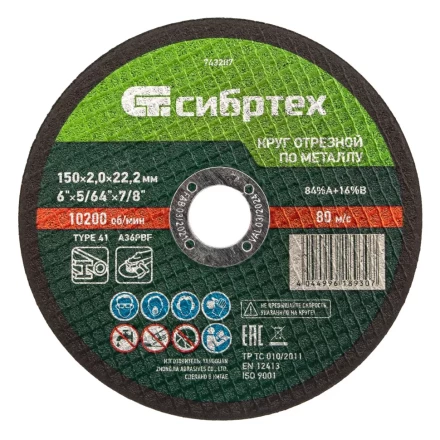 Круг отрезной по металлу, 150 х 2,0 х 22,2 мм Сибртех 743207 купить в Ижевске
