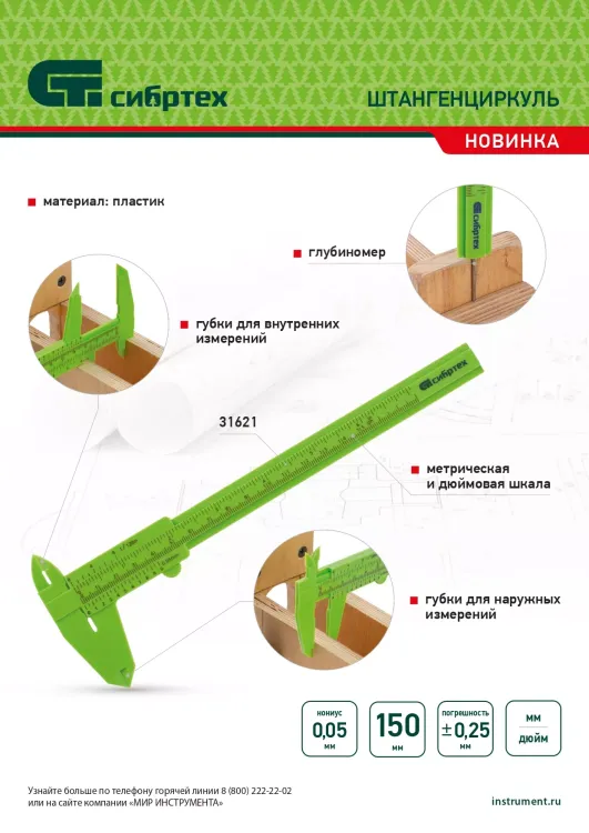 Штангенциркуль пластиковый, 150 мм Сибртех 31621 купить в Ижевске