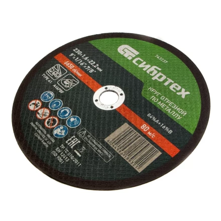 Круг отрезной по металлу, 230 х 1,6 х 22,2 мм Сибртех 743237 купить в Ижевске