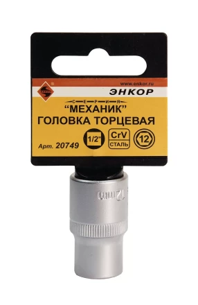 Головка торц 1/2х12мм Энкор 20749 купить в Ижевске