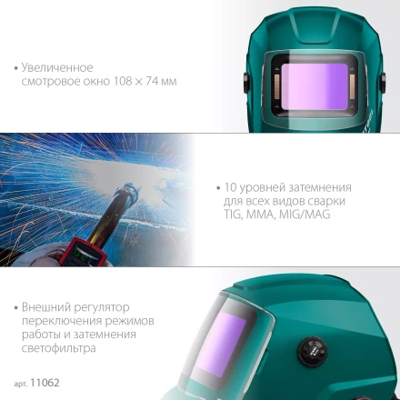 Маска сварщика с автоматическим светофильтром 11062 купить в Ижевске