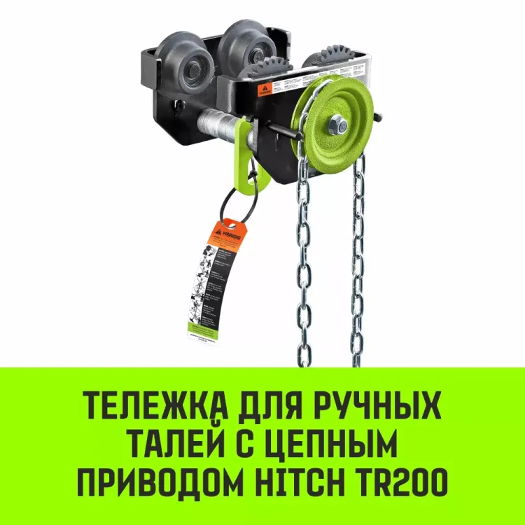 Тележка для ручных талей с цепным приводом HITCH TR200 2 т 6 м (SZ061022) купить в Ижевске