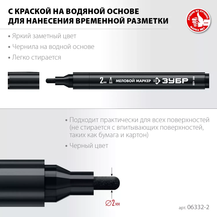 ЗУБР ММ-400 черный, 2 мм меловой маркер (06332-2) купить в Ижевске