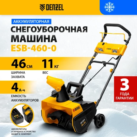 Снегоуборочная машина аккумуляторная ESB-460-0 Li-Ion 36В Denzel 97636 купить в Ижевске