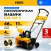 Снегоуборочная машина аккумуляторная ESB-460-0 Li-Ion 36В Denzel 97636 купить в Ижевске
