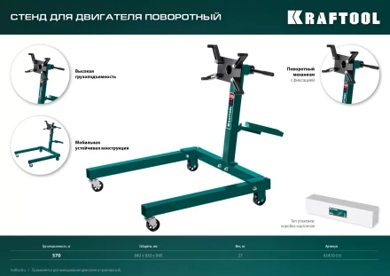 Стенды для двигателя KRAFTOOL 43430-0.6 купить в Ижевске