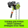 Тележка для ручных талей с цепным приводом HITCH TR200 3 т 3 м (SZ061027) купить в Ижевске