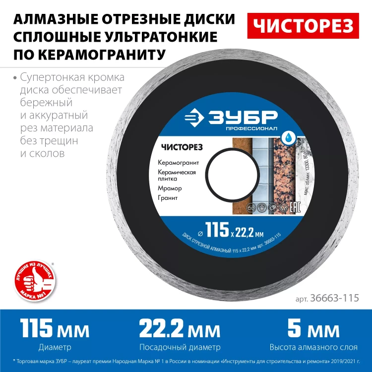 ЗУБР Чисторез, 115 мм, (22.2 мм, 5 х 1.1 мм), сплошной алмазный диск, Профессионал (36663-115) купить в Ижевске