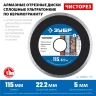 ЗУБР Чисторез, 115 мм, (22.2 мм, 5 х 1.1 мм), сплошной алмазный диск, Профессионал (36663-115) купить в Ижевске
