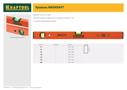 Уровень KRAFTOOL коробчатый усиленный, точность (0,5мм/м), 2 ампулы, 150 см 34577-150 купить в Ижевске