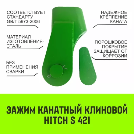 Зажим канатный клиновый S-421 HITCH 10 мм (SZ071195) купить в Ижевске
