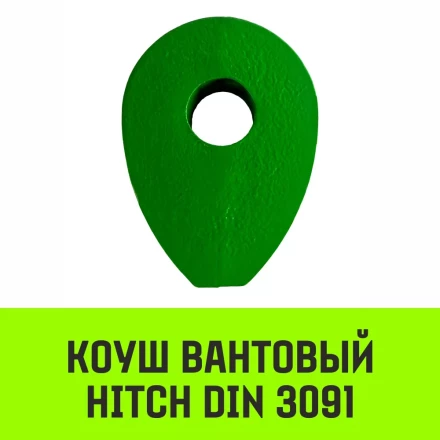 Коуш вантовый HITCH DIN 3091 28 мм (SZ071365) купить в Ижевске