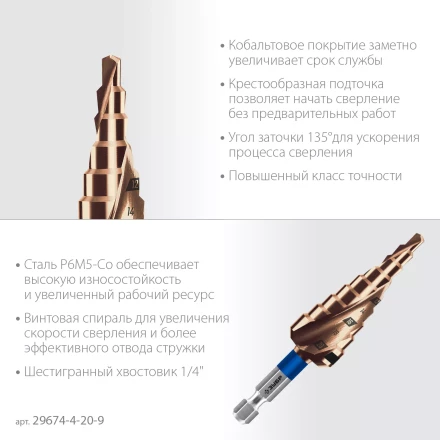 ЗУБР КОБАЛЬТ 4-20мм, 9 ступеней, винтовая проточка, сверло ступенчатое, серия Профессионал(29674-4-20-9) купить в Ижевске