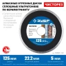 ЗУБР Чисторез, 125 мм, (22.2 мм, 5 х 1.1 мм), сплошной алмазный диск, Профессионал (36663-125) купить в Ижевске