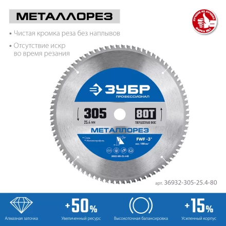 ЗУБР Металлорез, 305 х 25.4 мм, 80Т, пильный диск по металлу и металлопрофилю, Профессионал (36932-305-25.4-80) купить в Ижевске