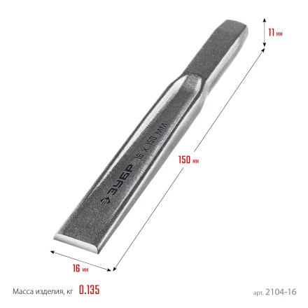ЗУБР Двутавр, 16 х 150 мм, усиленное двутавровое слесарное зубило по металлу, Профессионал (2104-16) купить в Ижевске