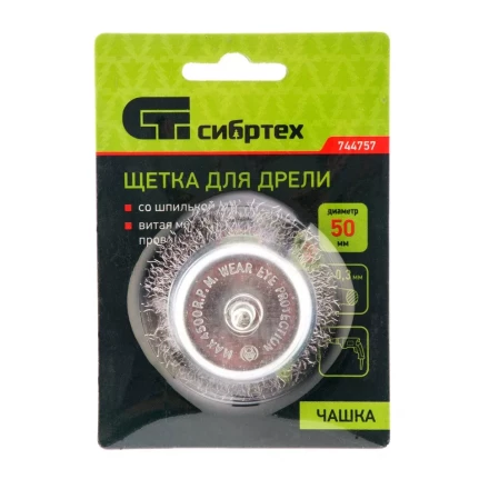 Щетка для дрели, 50 мм, &quot;чашка&quot; со шпилькой, витая проволока 0.3 мм Сибртех 744757 купить в Ижевске