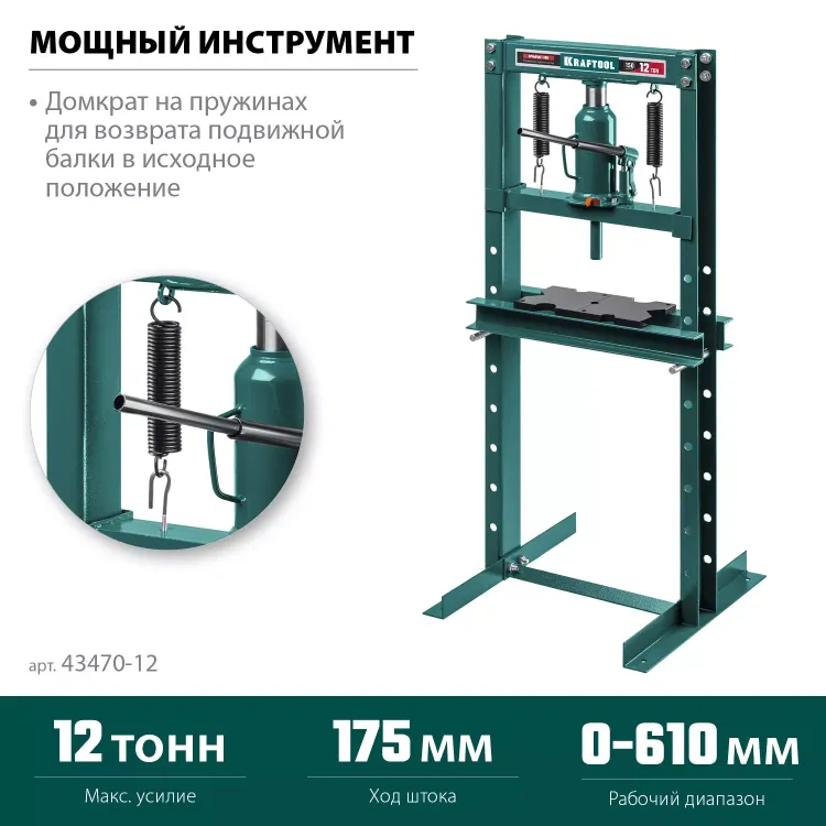 Прессы гидравлические с домкратом и возвратными пружинами 43470-12 купить в Ижевске