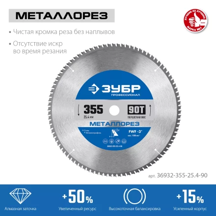 ЗУБР Металлорез, 355 х 25.4 мм, 90Т, пильный диск по металлу и металлопрофилю, Профессионал (36932-355-25.4-90) купить в Ижевске