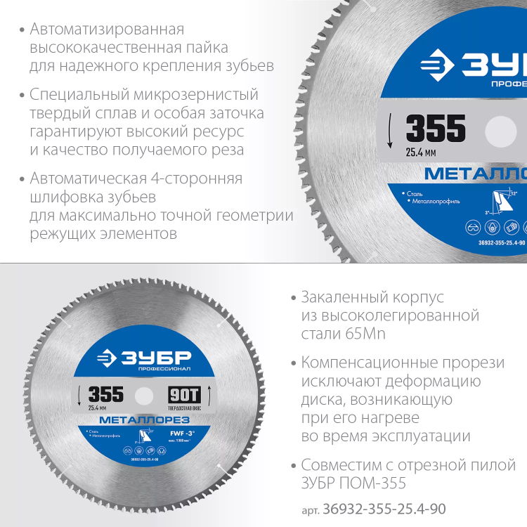 ЗУБР Металлорез, 355 х 25.4 мм, 90Т, пильный диск по металлу и металлопрофилю, Профессионал (36932-355-25.4-90) купить в Ижевске