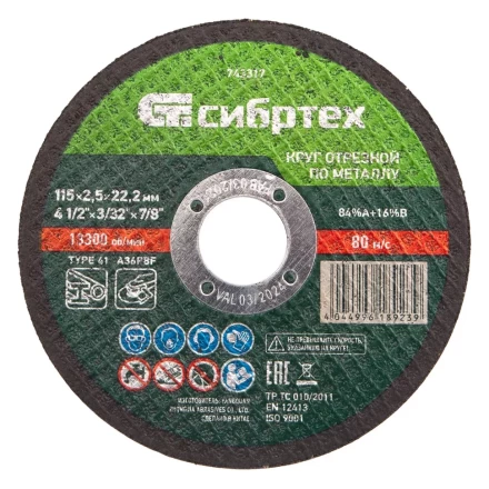 Круг отрезной по металлу, 115 х 2,5 х 22,2 мм Сибртех 743317 купить в Ижевске