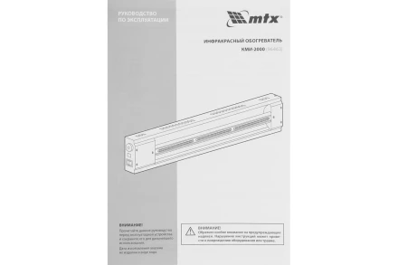 Инфракрасный обогреватель MTX КМИ-2000, 230В, 2000 Вт, плавная регулировка мощности, 96463 купить в Ижевске