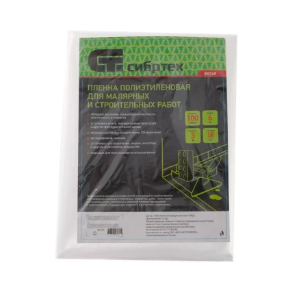 Пленка полиэтиленовая для малярных и строительных работ, 3 х 6 м, 100 мкм Сибртех 88768 купить в Ижевске