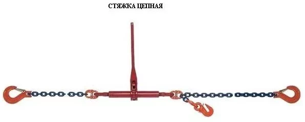 Стяжки цепные для крепления грузов с крюками  р-н 5.4 тонн L=6 метра купить в Ижевске