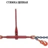 Стяжки цепные для крепления грузов с крюками  р-н 5.4 тонн L=6 метра купить в Ижевске