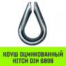 Коуш оцинкованный HITCH DIN 6899 3 (12 мм) (SZ071371) купить в Ижевске