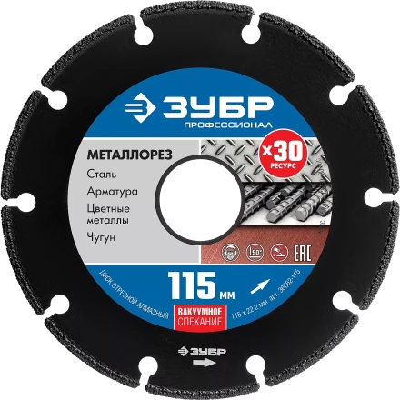 ЗУБР МЕТАЛЛОРЕЗ 115 мм, вакуумное спекание, алмазный диск по металлу, Профессионал (36662-115) купить в Ижевске