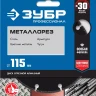 ЗУБР МЕТАЛЛОРЕЗ 115 мм, вакуумное спекание, алмазный диск по металлу, Профессионал (36662-115) купить в Ижевске