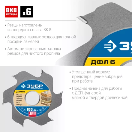 ЗУБР ДФЛ6, 100 х 22 мм, 6 резцов, дисковая фреза для ламельного фрезера, Профессионал (36970-100) купить в Ижевске