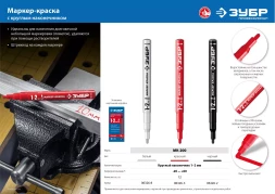 ЗУБР МК-200 белый, 1 мм маркер-краска (06326-8)