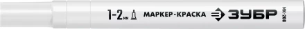 ЗУБР МК-200 белый, 1 мм маркер-краска (06326-8) купить в Ижевске